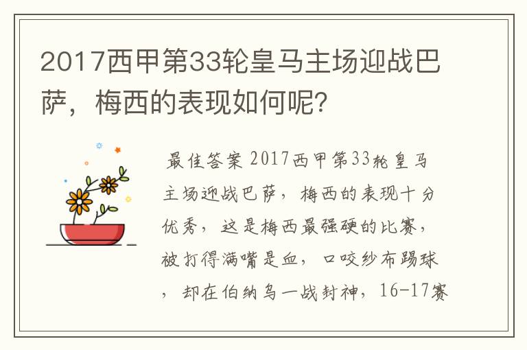 2017西甲第33轮皇马主场迎战巴萨，梅西的表现如何呢？