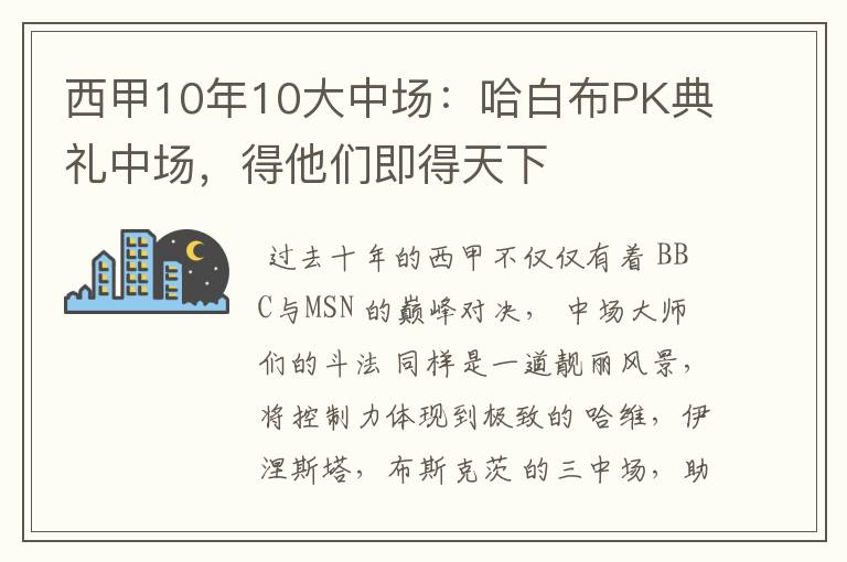 西甲10年10大中场：哈白布PK典礼中场，得他们即得天下