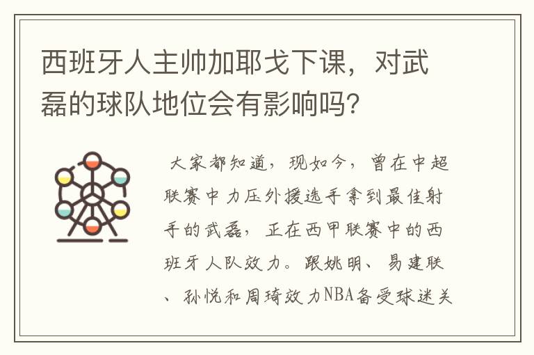 西班牙人主帅加耶戈下课，对武磊的球队地位会有影响吗？