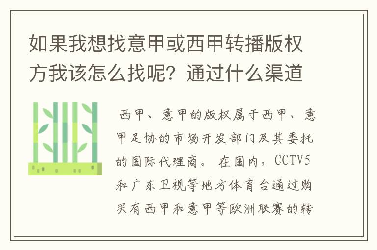 如果我想找意甲或西甲转播版权方我该怎么找呢？通过什么渠道？