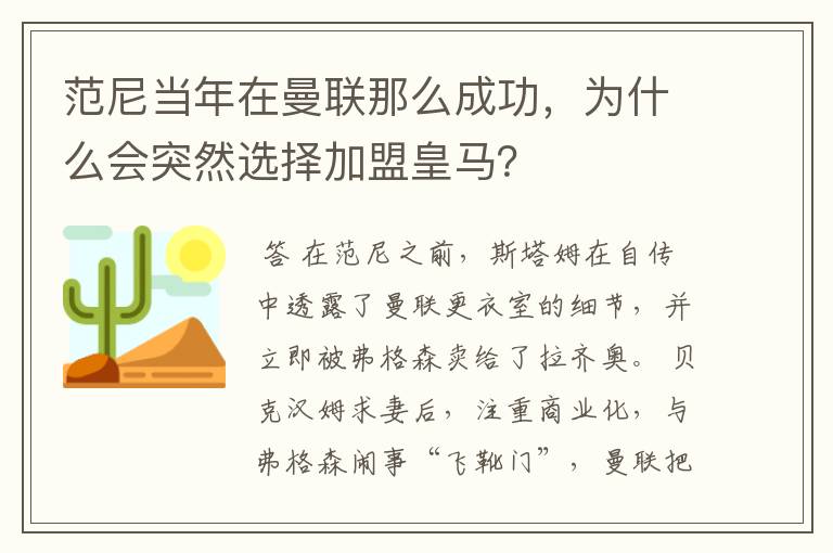 范尼当年在曼联那么成功，为什么会突然选择加盟皇马？