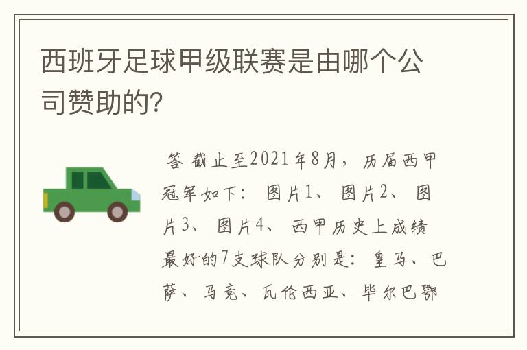 西班牙足球甲级联赛是由哪个公司赞助的?