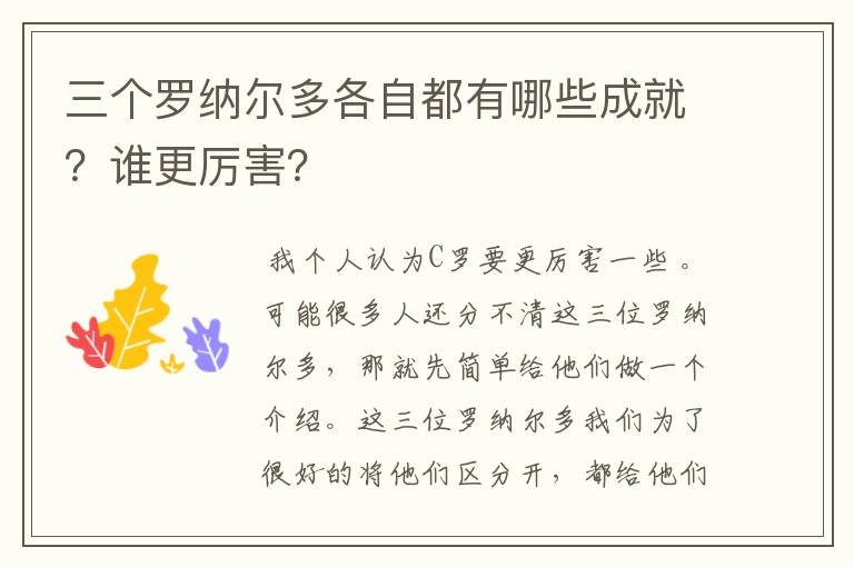 三个罗纳尔多各自都有哪些成就？谁更厉害？