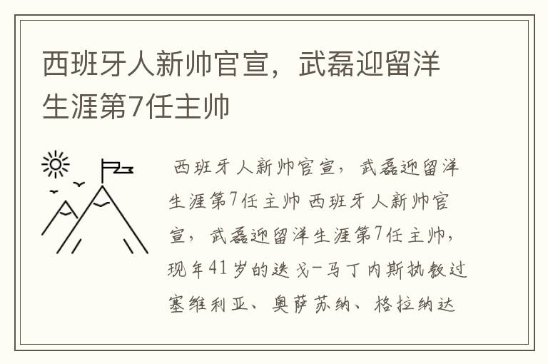 西班牙人新帅官宣，武磊迎留洋生涯第7任主帅