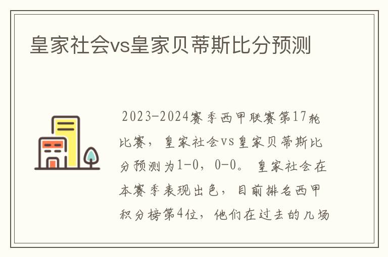 皇家社会vs皇家贝蒂斯比分预测