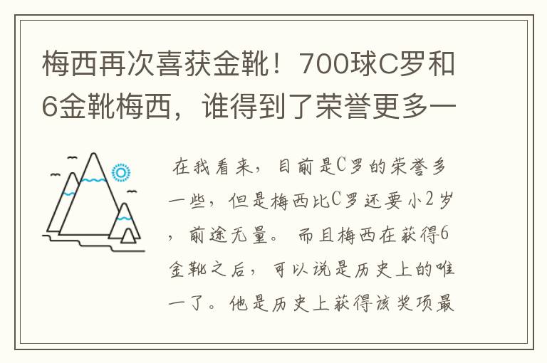 梅西再次喜获金靴！700球C罗和6金靴梅西，谁得到了荣誉更多一些？