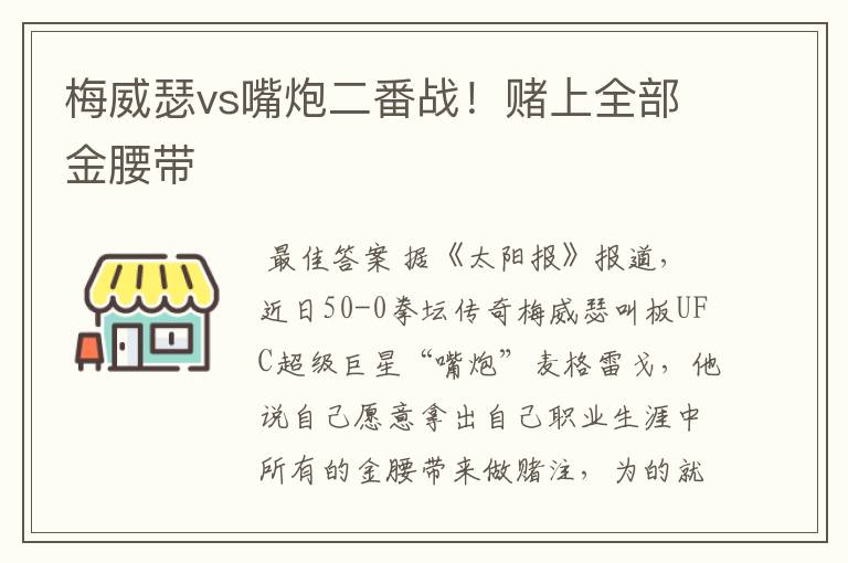 梅威瑟vs嘴炮二番战！赌上全部金腰带