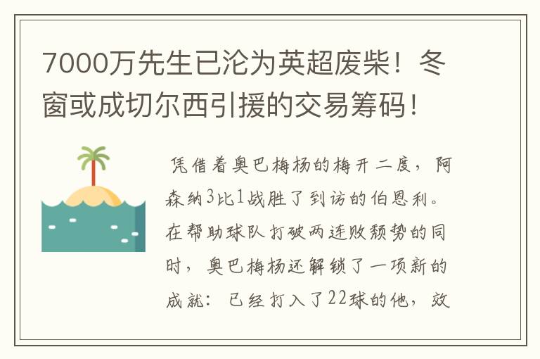 7000万先生已沦为英超废柴！冬窗或成切尔西引援的交易筹码！