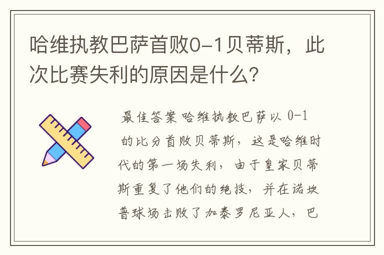 哈维执教巴萨首败0-1贝蒂斯，此次比赛失利的原因是什么？