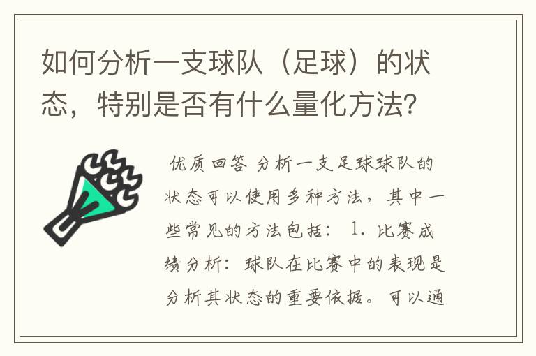 如何分析一支球队（足球）的状态，特别是否有什么量化方法？