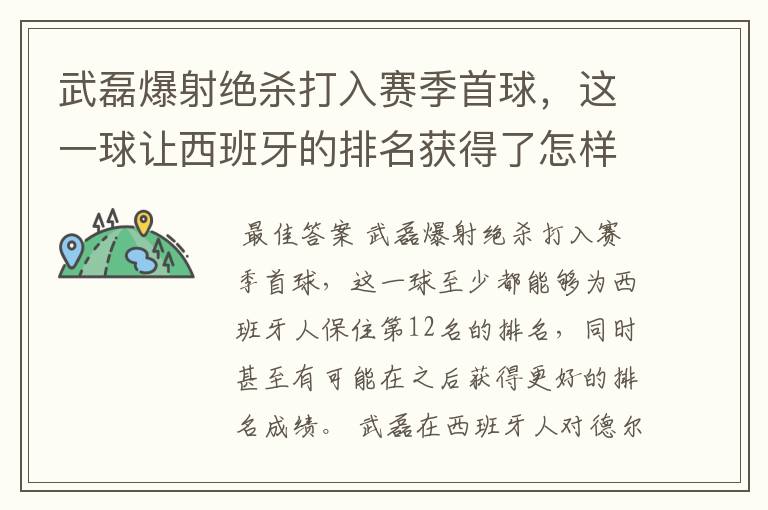 武磊爆射绝杀打入赛季首球，这一球让西班牙的排名获得了怎样的提升？