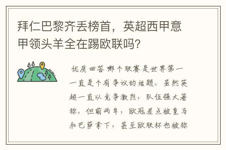 拜仁巴黎齐丢榜首，英超西甲意甲领头羊全在踢欧联吗？