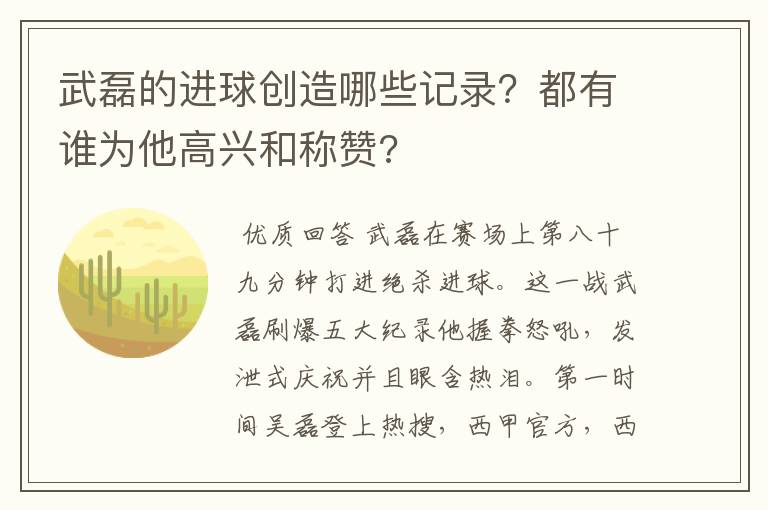 武磊的进球创造哪些记录？都有谁为他高兴和称赞?