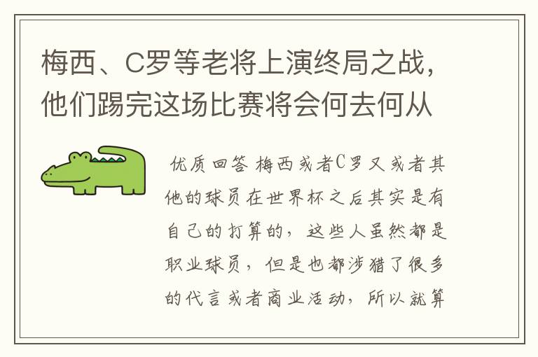 梅西、C罗等老将上演终局之战，他们踢完这场比赛将会何去何从？