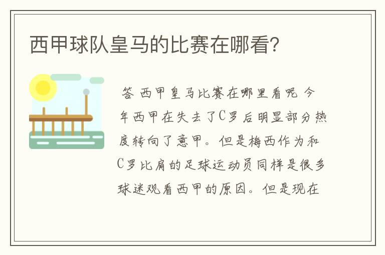 西甲球队皇马的比赛在哪看？