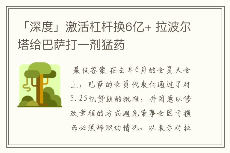 「深度」激活杠杆换6亿+ 拉波尔塔给巴萨打一剂猛药