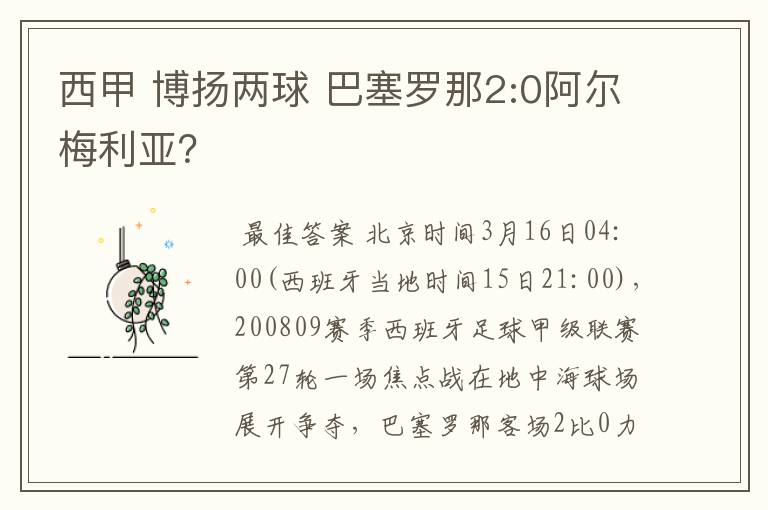 西甲 博扬两球 巴塞罗那2:0阿尔梅利亚？