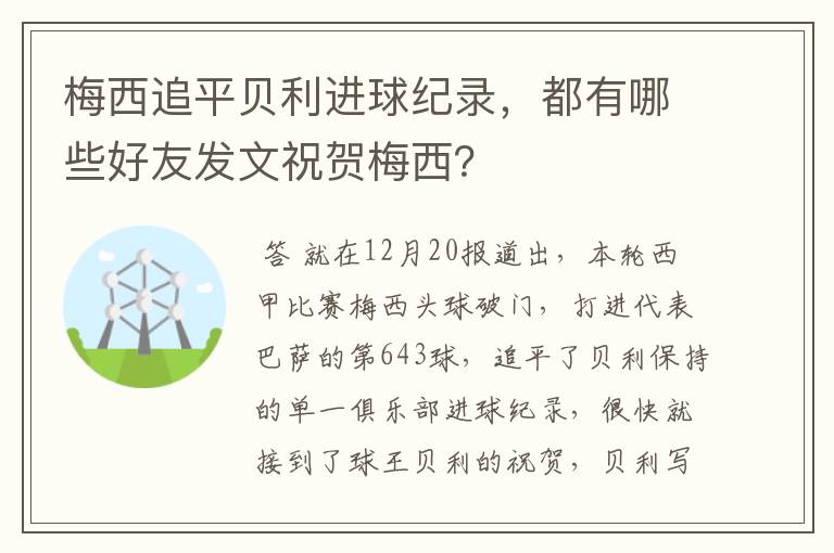 梅西追平贝利进球纪录，都有哪些好友发文祝贺梅西？