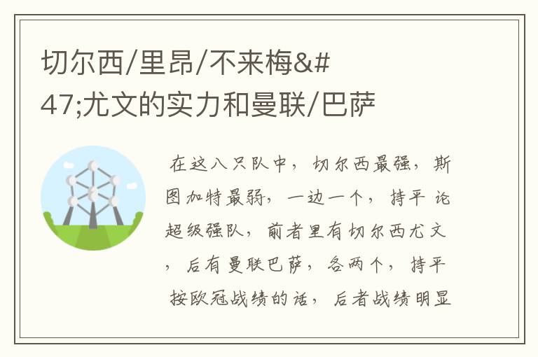 切尔西/里昂/不来梅/尤文的实力和曼联/巴萨/斯图加特/罗马的实力谁的实力更强?