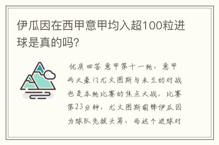 伊瓜因在西甲意甲均入超100粒进球是真的吗？