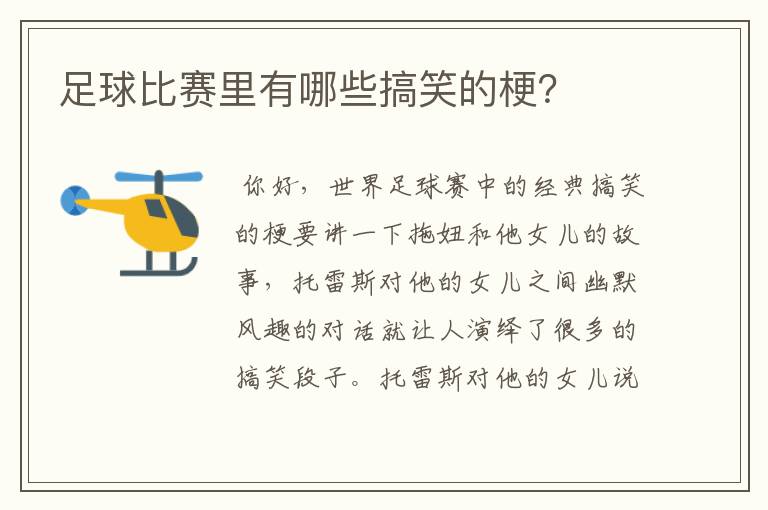 足球比赛里有哪些搞笑的梗？