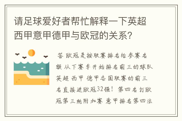 请足球爱好者帮忙解释一下英超西甲意甲德甲与欧冠的关系？