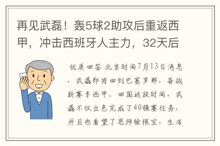 再见武磊！轰5球2助攻后重返西甲，冲击西班牙人主力，32天后首秀