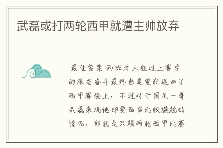 武磊或打两轮西甲就遭主帅放弃