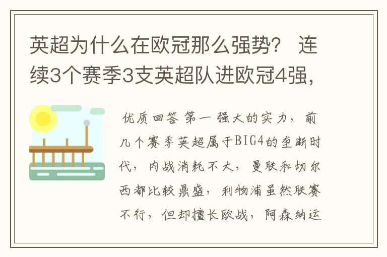 英超为什么在欧冠那么强势？ 连续3个赛季3支英超队进欧冠4强，本赛季，英超3队第一出线。