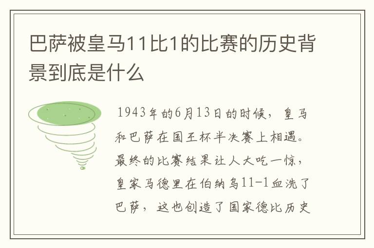 巴萨被皇马11比1的比赛的历史背景到底是什么