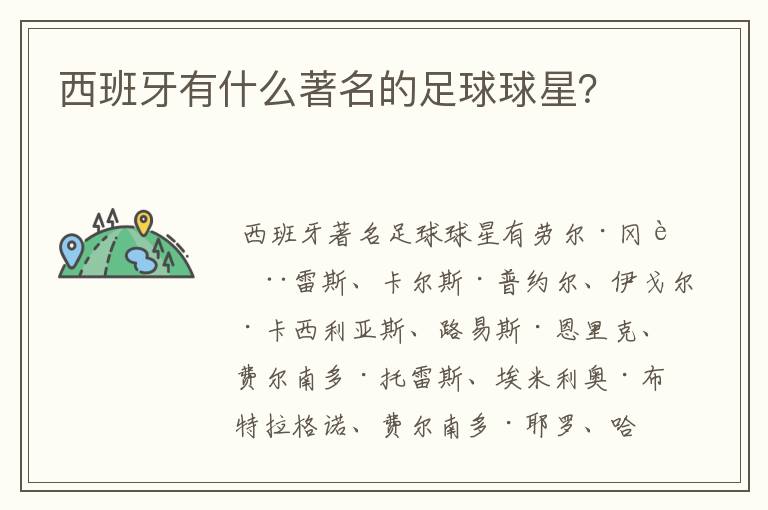 西班牙有什么著名的足球球星？