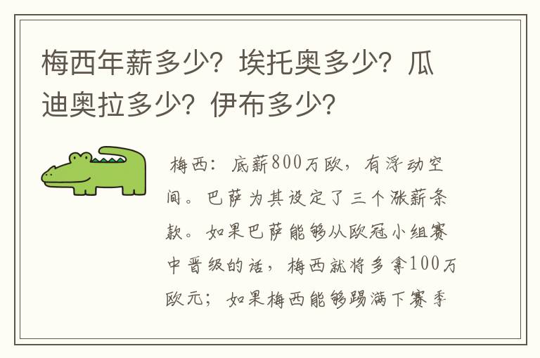 梅西年薪多少？埃托奥多少？瓜迪奥拉多少？伊布多少？