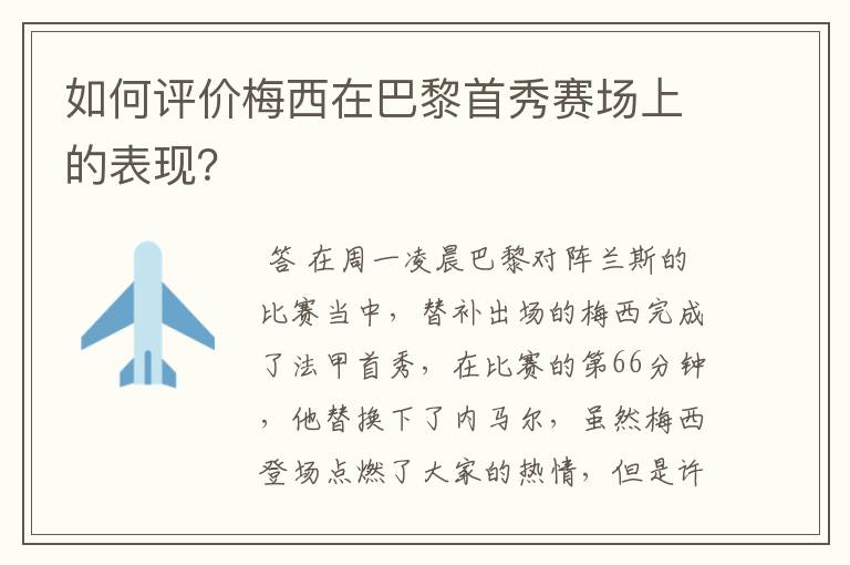 如何评价梅西在巴黎首秀赛场上的表现？