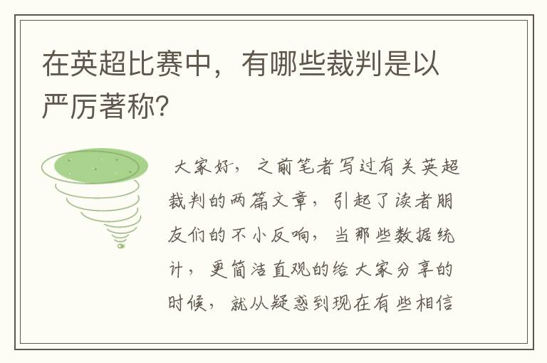 在英超比赛中，有哪些裁判是以严厉著称？