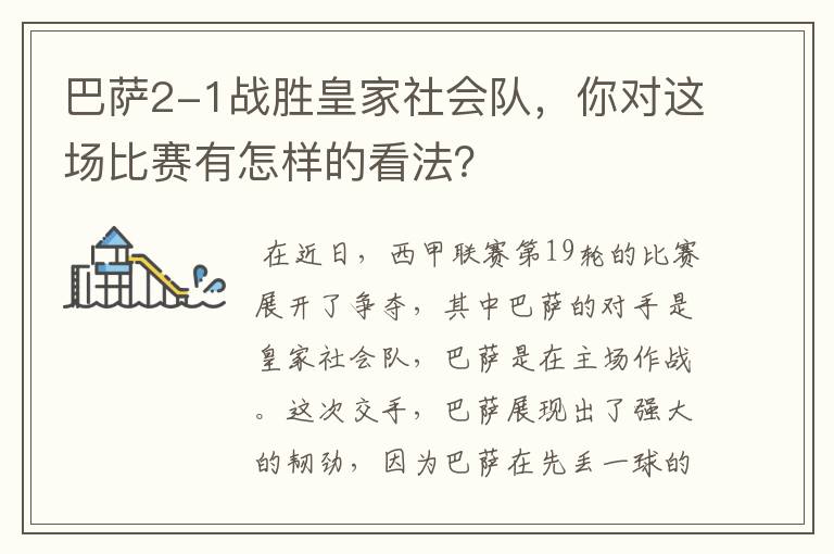 巴萨2-1战胜皇家社会队，你对这场比赛有怎样的看法？