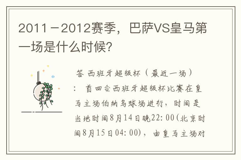 2011－2012赛季，巴萨VS皇马第一场是什么时候？