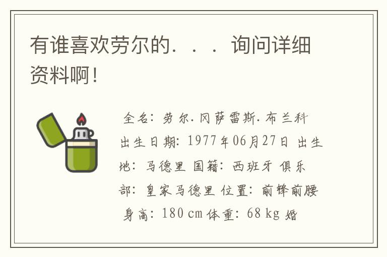 有谁喜欢劳尔的．．．询问详细资料啊！