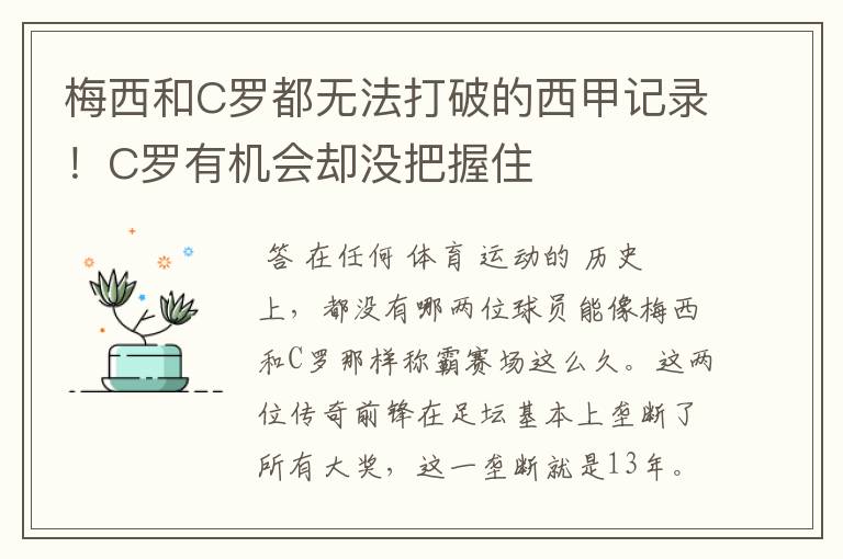 梅西和C罗都无法打破的西甲记录！C罗有机会却没把握住