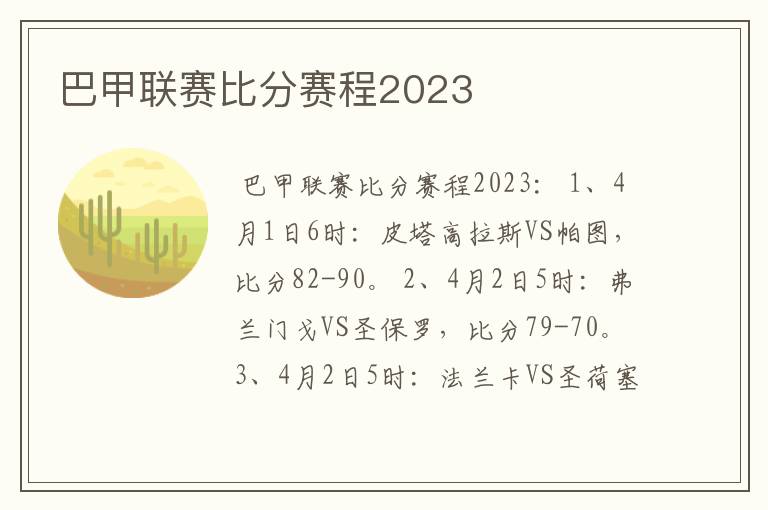 巴甲联赛比分赛程2023