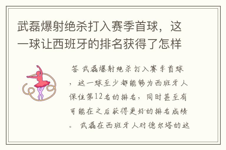 武磊爆射绝杀打入赛季首球，这一球让西班牙的排名获得了怎样的提升？