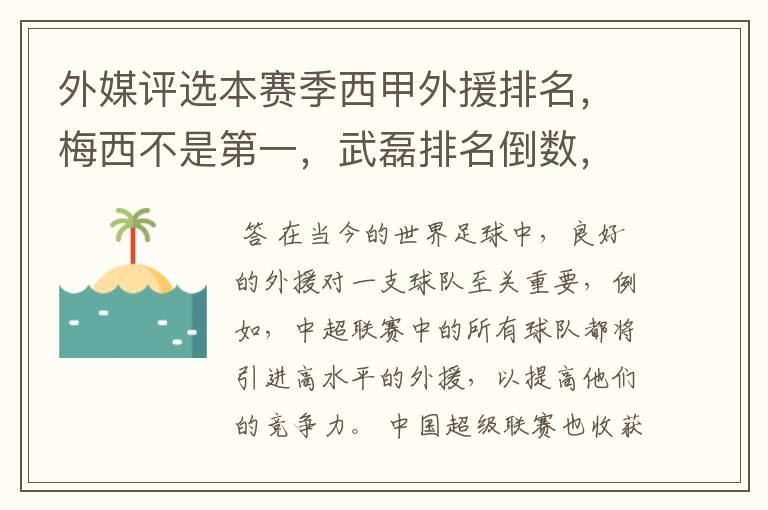 外媒评选本赛季西甲外援排名，梅西不是第一，武磊排名倒数，对此怎么看？