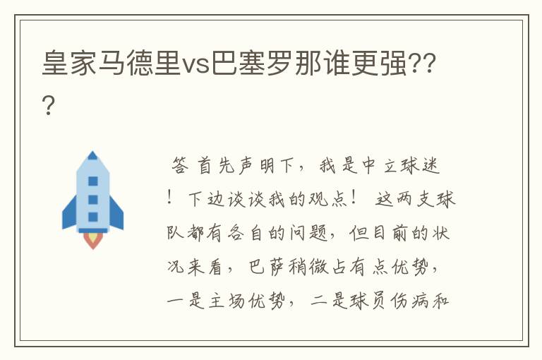 皇家马德里vs巴塞罗那谁更强???