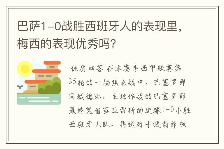 巴萨1-0战胜西班牙人的表现里，梅西的表现优秀吗？