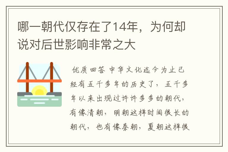 哪一朝代仅存在了14年，为何却说对后世影响非常之大