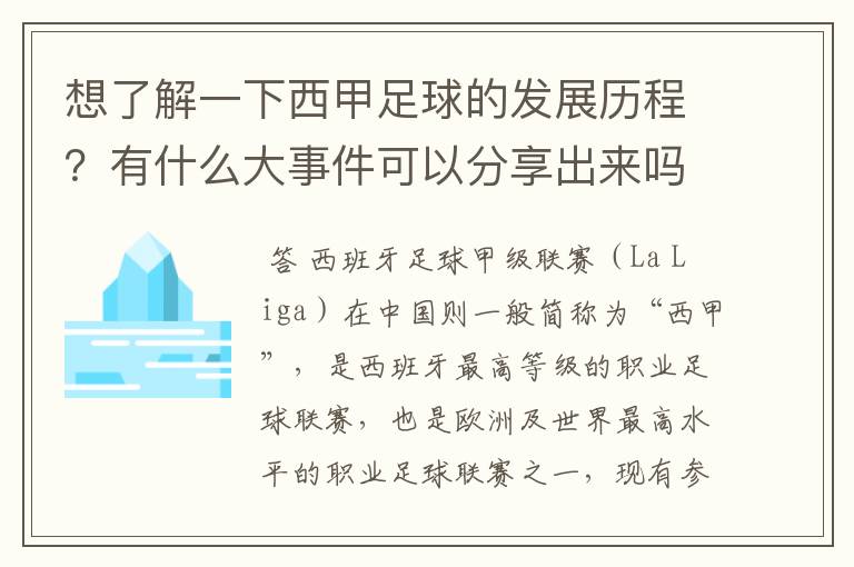 想了解一下西甲足球的发展历程？有什么大事件可以分享出来吗