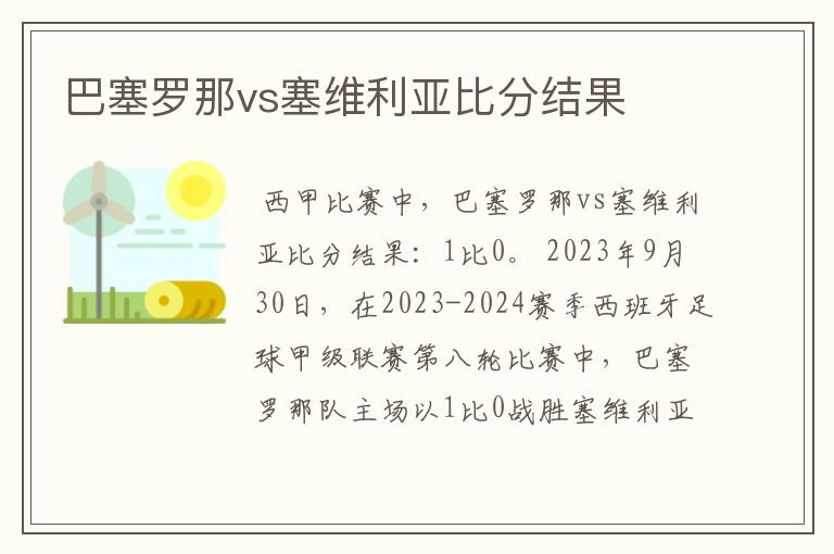 巴塞罗那vs塞维利亚比分结果