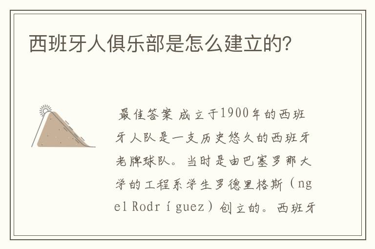 西班牙人俱乐部是怎么建立的？