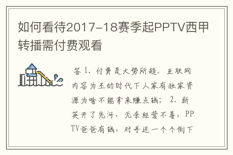 如何看待2017-18赛季起PPTV西甲转播需付费观看