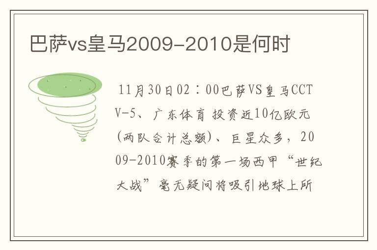 巴萨vs皇马2009-2010是何时