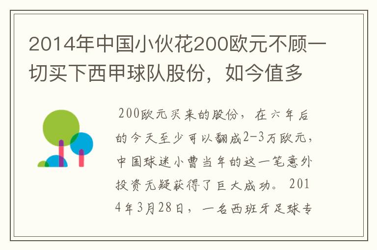 2014年中国小伙花200欧元不顾一切买下西甲球队股份，如今值多少了？